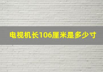 电视机长106厘米是多少寸