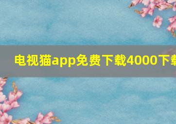 电视猫app免费下载4000下载