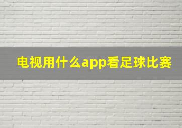 电视用什么app看足球比赛