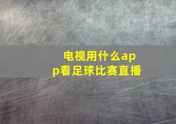 电视用什么app看足球比赛直播