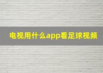 电视用什么app看足球视频