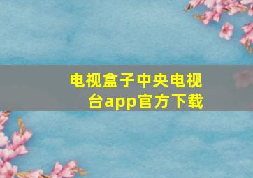 电视盒子中央电视台app官方下载