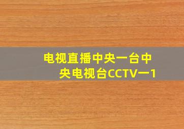 电视直播中央一台中央电视台CCTV一1