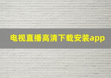 电视直播高清下载安装app