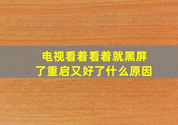 电视看着看着就黑屏了重启又好了什么原因