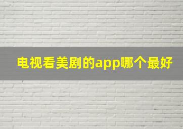 电视看美剧的app哪个最好