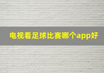 电视看足球比赛哪个app好