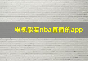 电视能看nba直播的app