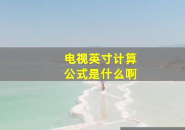 电视英寸计算公式是什么啊