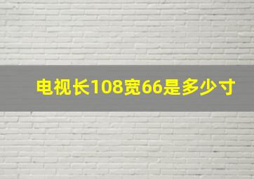 电视长108宽66是多少寸