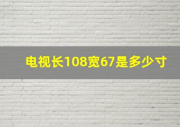 电视长108宽67是多少寸