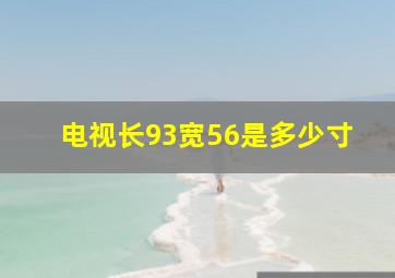 电视长93宽56是多少寸