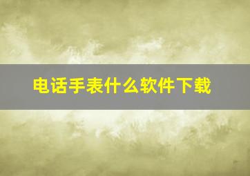 电话手表什么软件下载