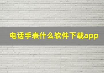 电话手表什么软件下载app