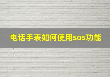 电话手表如何使用sos功能