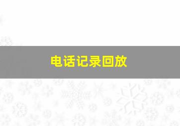 电话记录回放