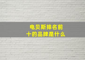 电贝斯排名前十的品牌是什么