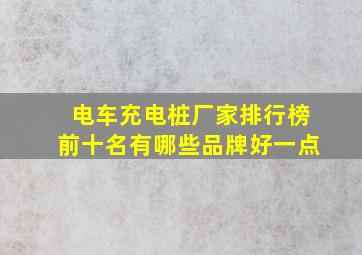 电车充电桩厂家排行榜前十名有哪些品牌好一点