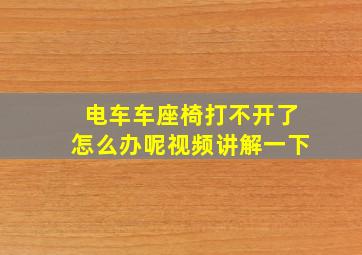 电车车座椅打不开了怎么办呢视频讲解一下