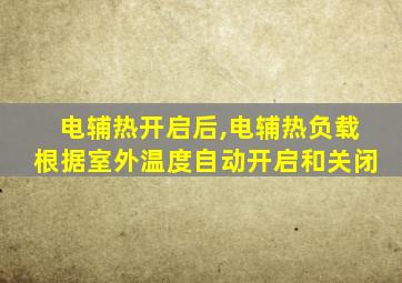 电辅热开启后,电辅热负载根据室外温度自动开启和关闭