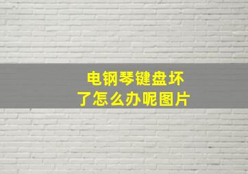 电钢琴键盘坏了怎么办呢图片