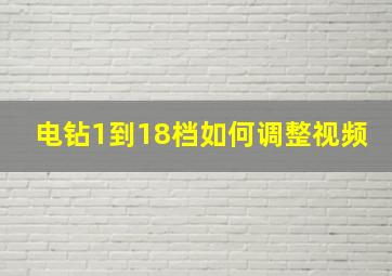 电钻1到18档如何调整视频