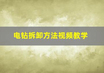 电钻拆卸方法视频教学