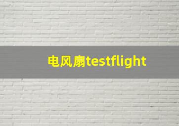 电风扇testflight