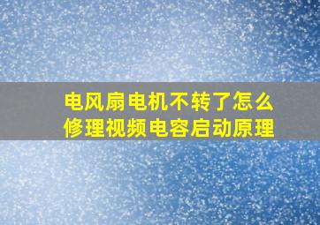 电风扇电机不转了怎么修理视频电容启动原理