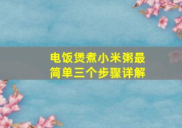 电饭煲煮小米粥最简单三个步骤详解