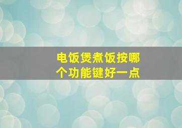 电饭煲煮饭按哪个功能键好一点