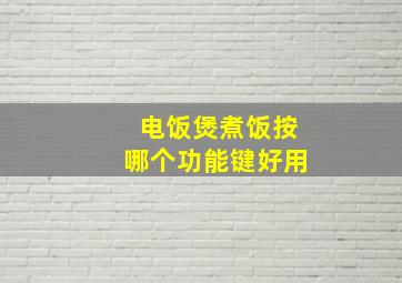 电饭煲煮饭按哪个功能键好用