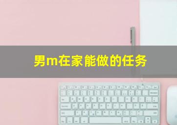 男m在家能做的任务