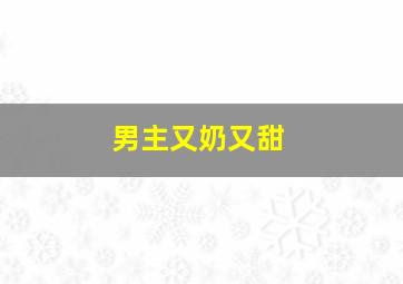 男主又奶又甜