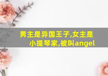 男主是异国王子,女主是小提琴家,被叫angel