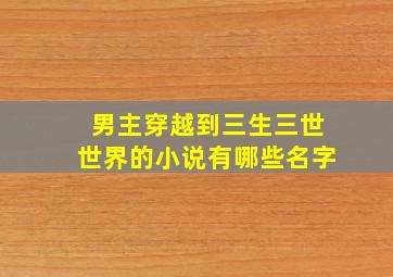 男主穿越到三生三世世界的小说有哪些名字