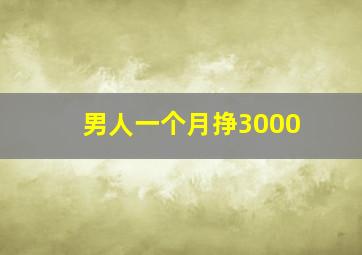 男人一个月挣3000