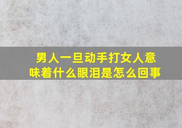 男人一旦动手打女人意味着什么眼泪是怎么回事