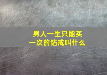 男人一生只能买一次的钻戒叫什么