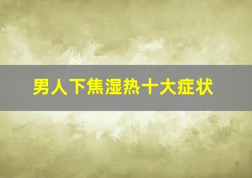 男人下焦湿热十大症状