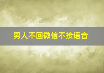 男人不回微信不接语音