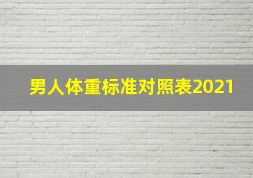 男人体重标准对照表2021