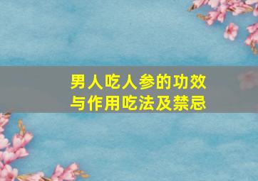 男人吃人参的功效与作用吃法及禁忌