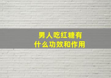 男人吃红糖有什么功效和作用