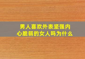 男人喜欢外表坚强内心脆弱的女人吗为什么