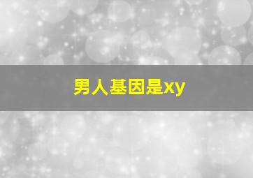 男人基因是xy