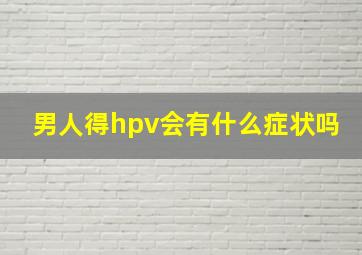 男人得hpv会有什么症状吗