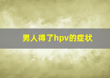 男人得了hpv的症状