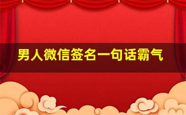 男人微信签名一句话霸气