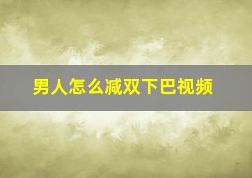 男人怎么减双下巴视频